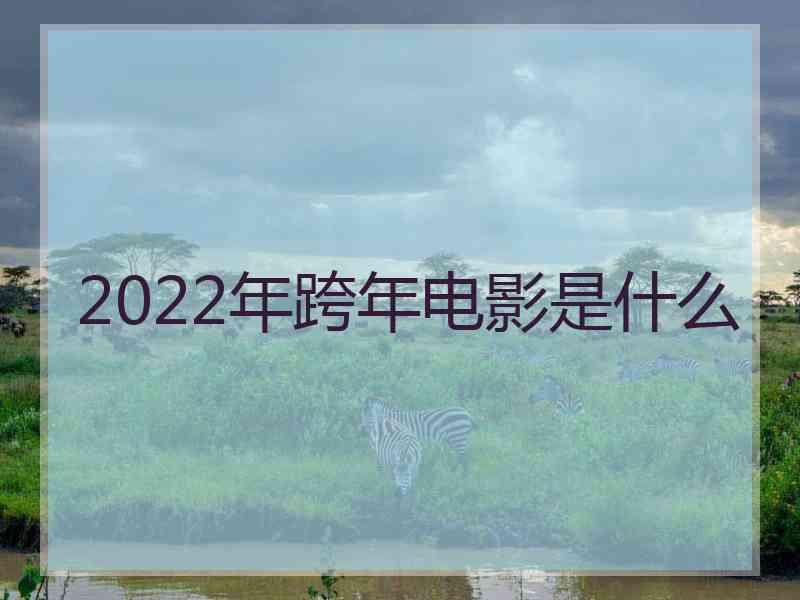 2022年跨年电影是什么