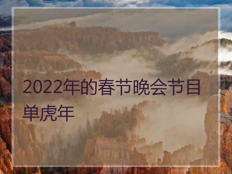 2022年的春节晚会节目单虎年