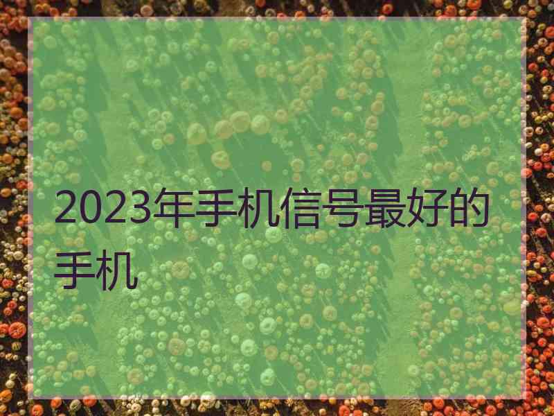 2023年手机信号最好的手机