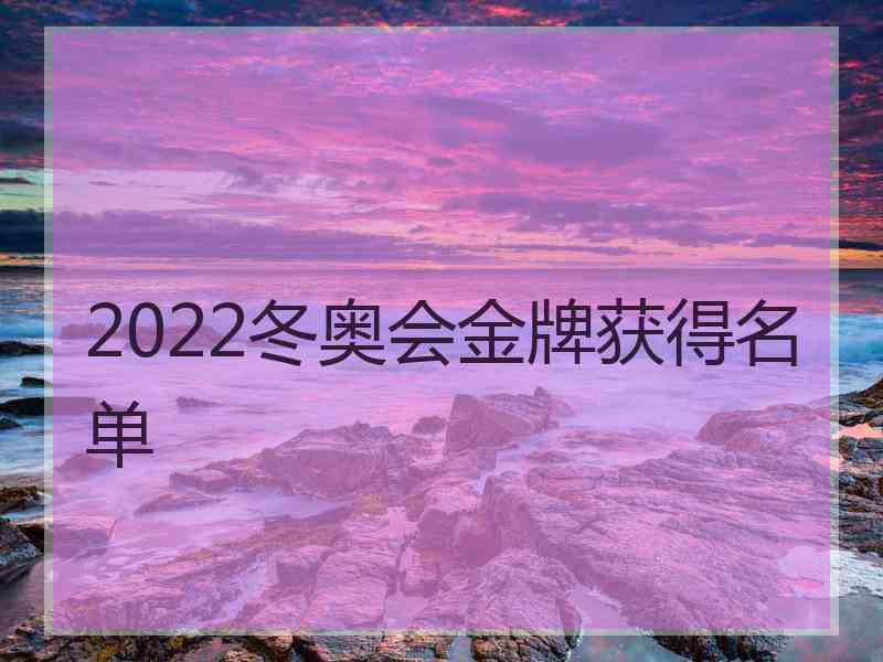 2022冬奥会金牌获得名单