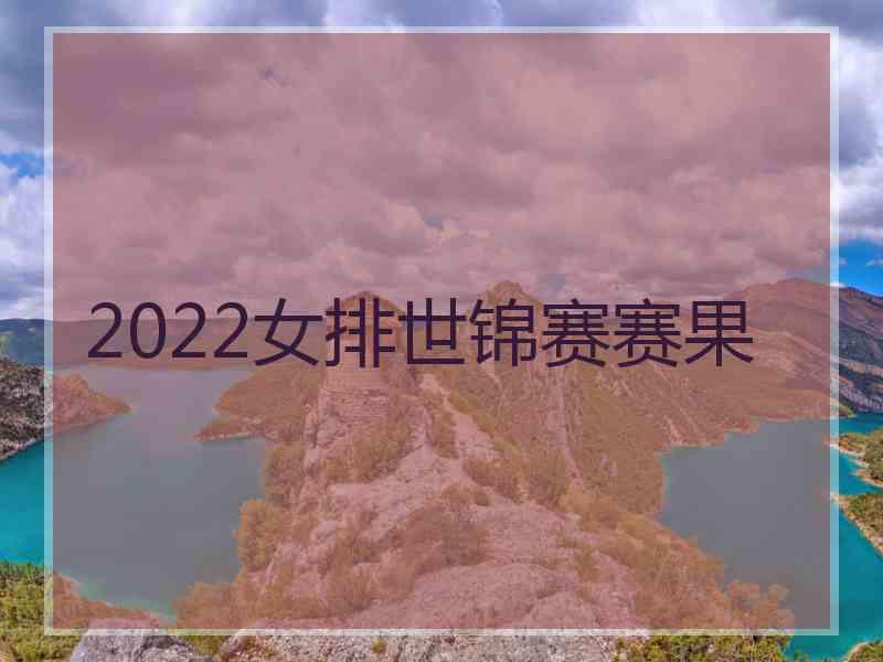 2022女排世锦赛赛果