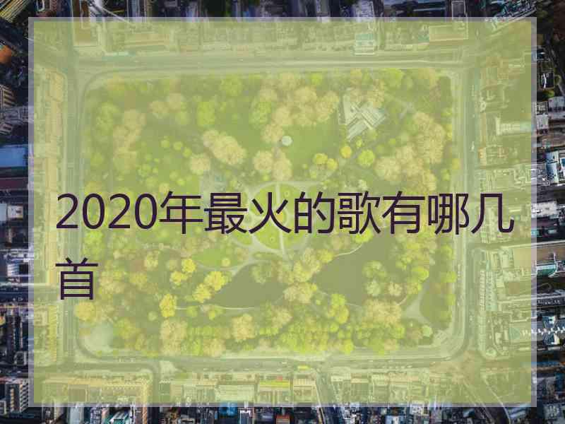 2020年最火的歌有哪几首