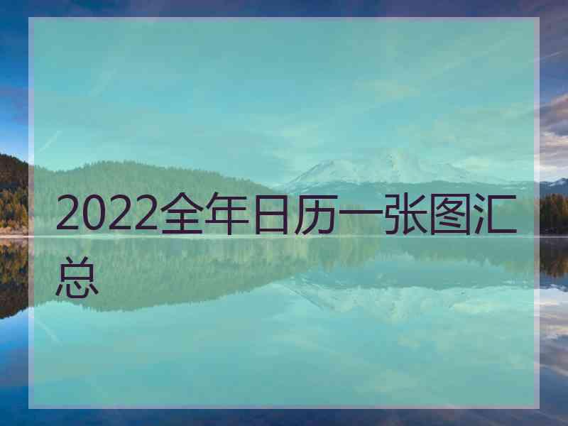 2022全年日历一张图汇总