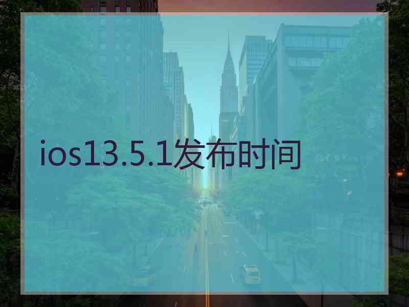 ios13.5.1发布时间