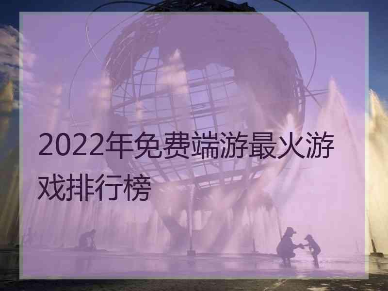 2022年免费端游最火游戏排行榜