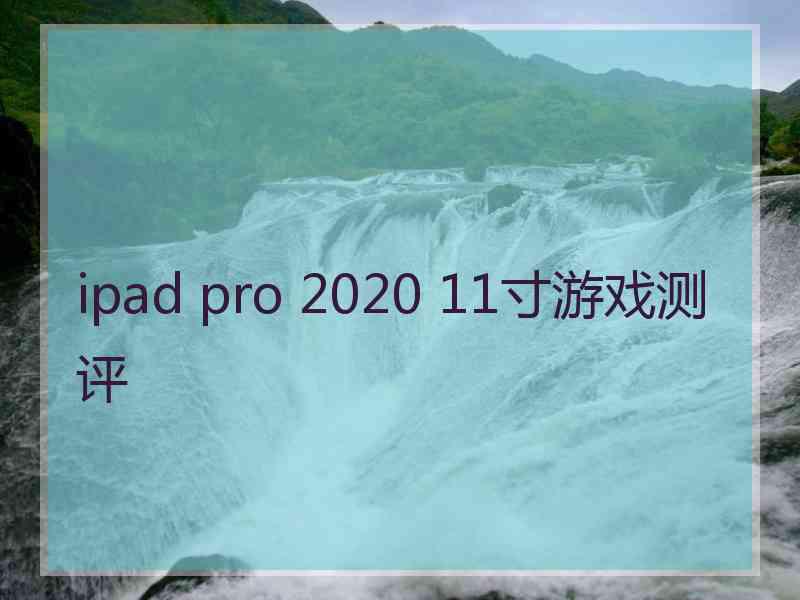 ipad pro 2020 11寸游戏测评