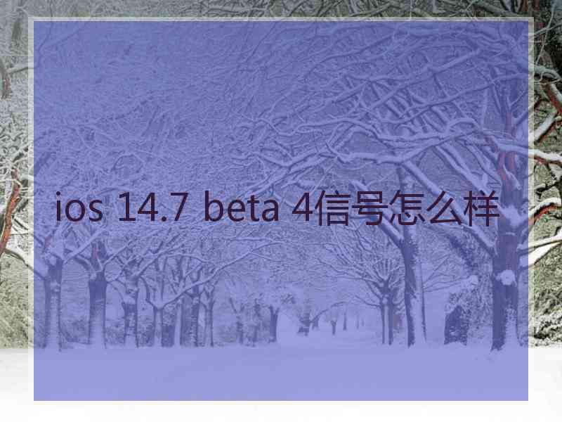 ios 14.7 beta 4信号怎么样