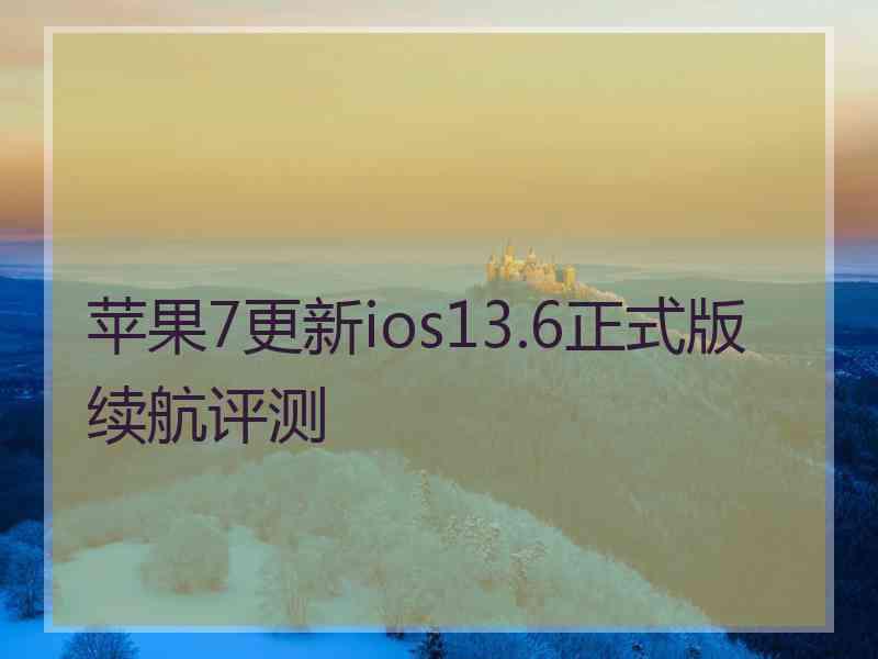 苹果7更新ios13.6正式版续航评测