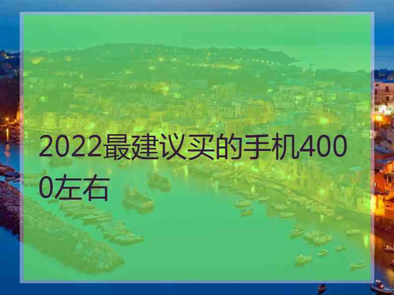 2022最建议买的手机4000左右