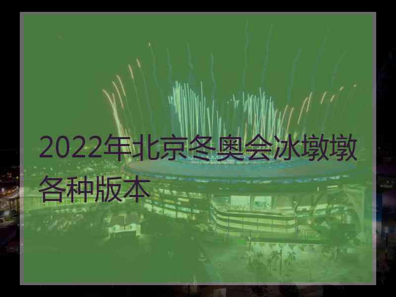 2022年北京冬奥会冰墩墩各种版本