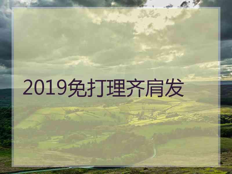 2019免打理齐肩发