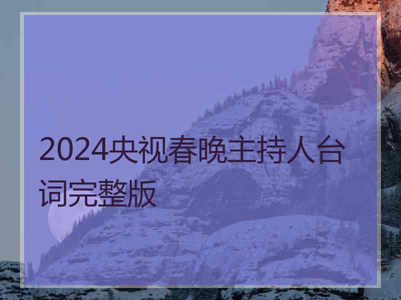 2024央视春晚主持人台词完整版