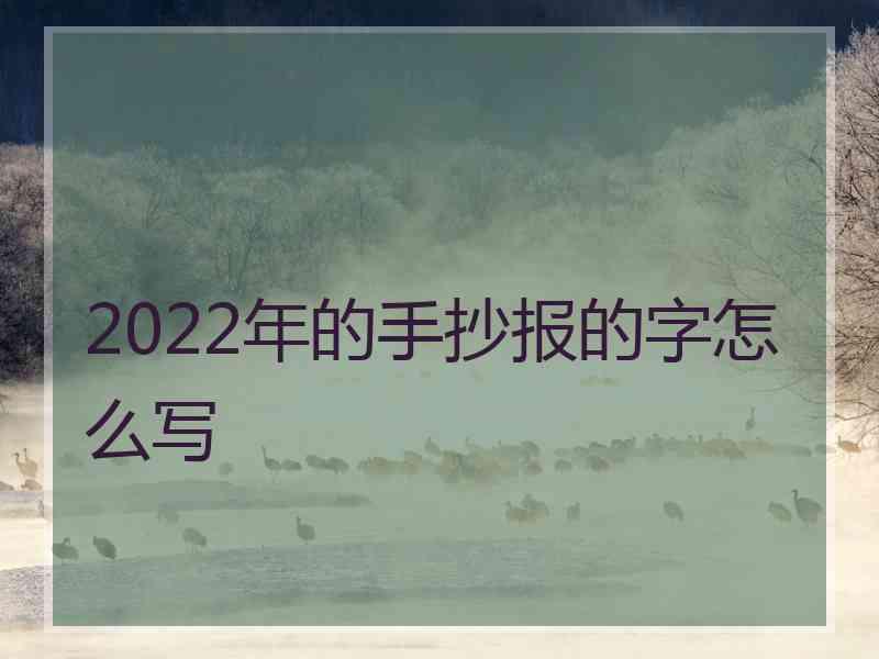 2022年的手抄报的字怎么写