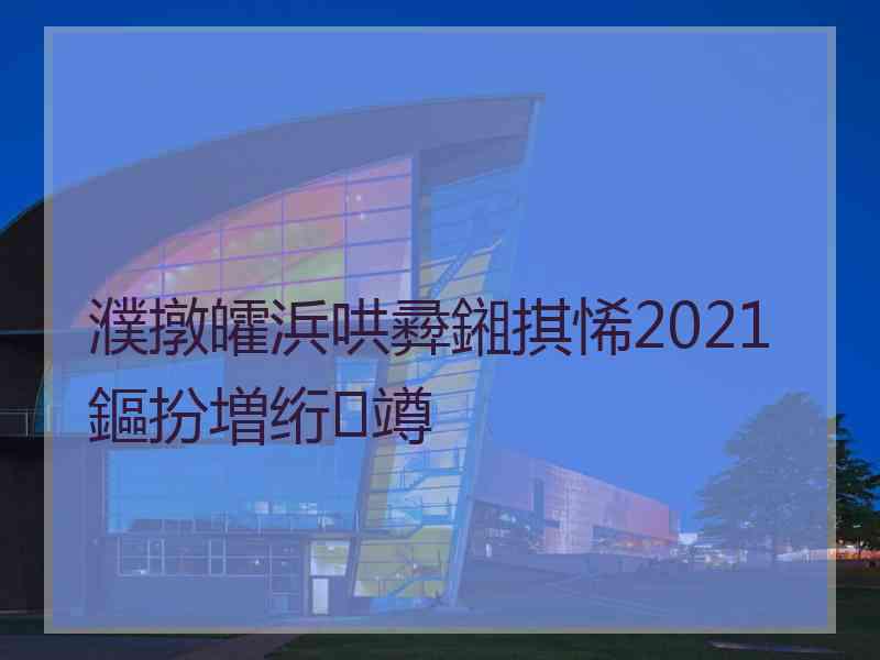 濮撴皬浜哄彛鎺掑悕2021鏂扮増绗竴