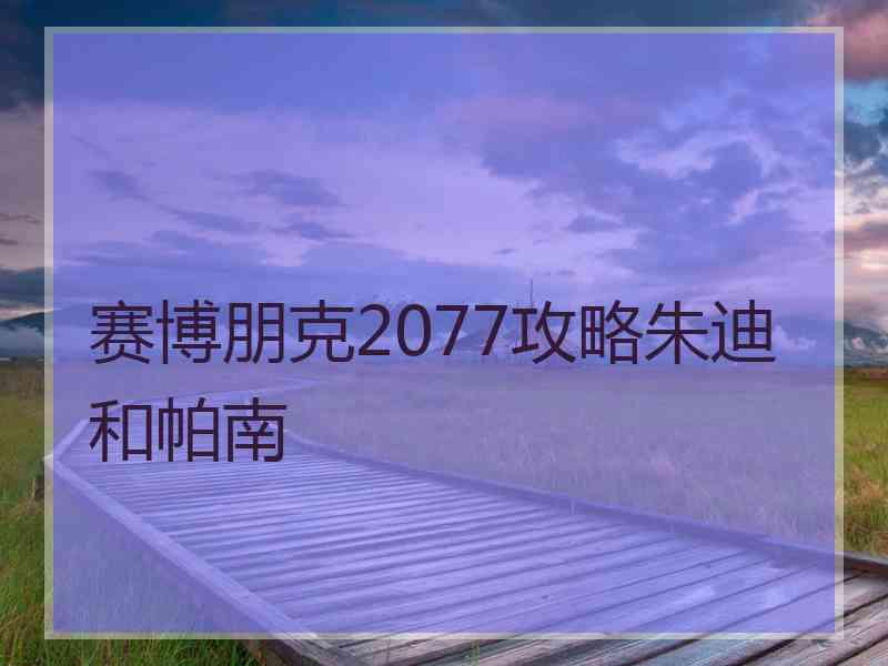 赛博朋克2077攻略朱迪和帕南