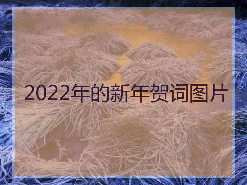 2022年的新年贺词图片