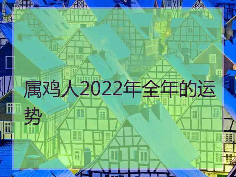 属鸡人2022年全年的运势