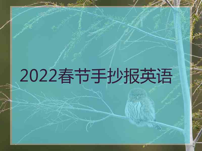 2022春节手抄报英语