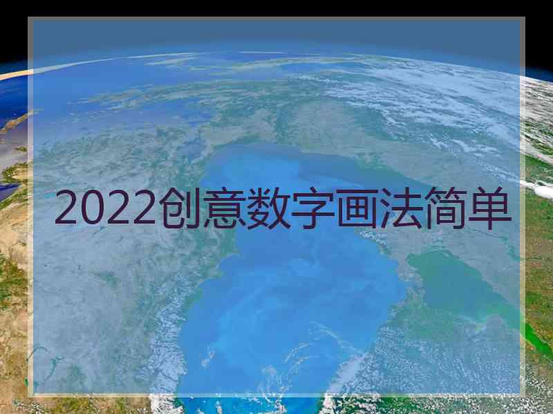 2022创意数字画法简单