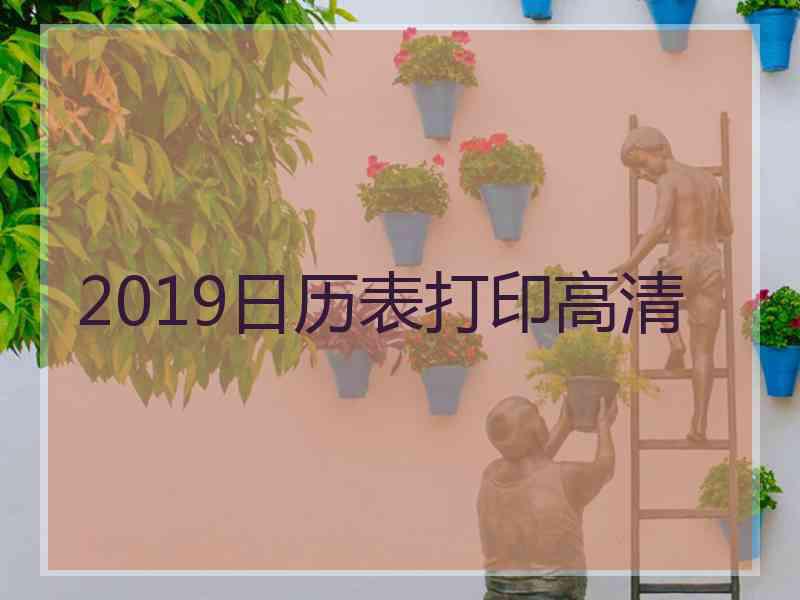 2019日历表打印高清