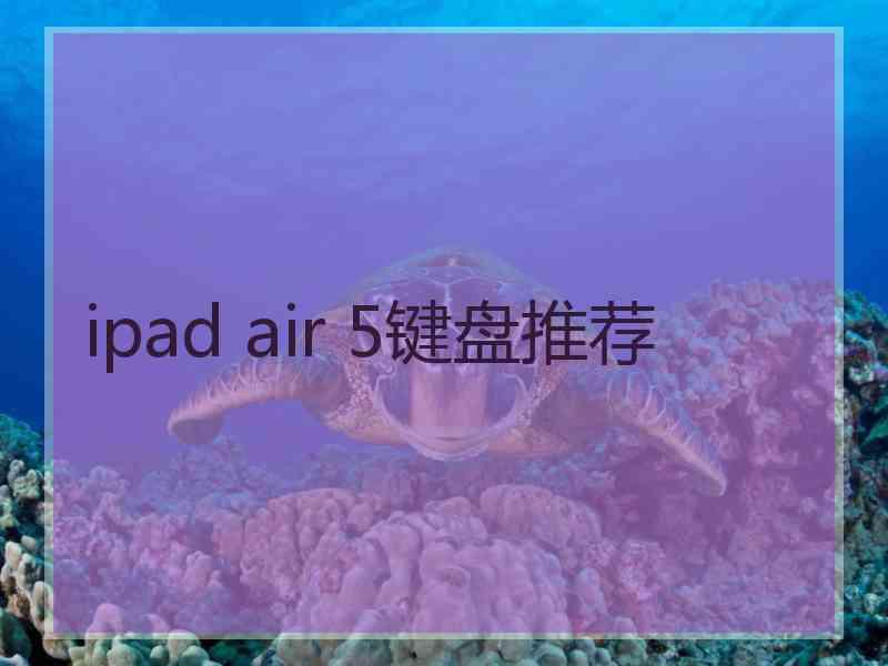 ipad air 5键盘推荐