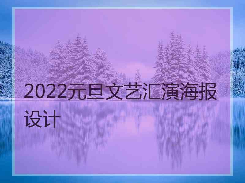 2022元旦文艺汇演海报设计