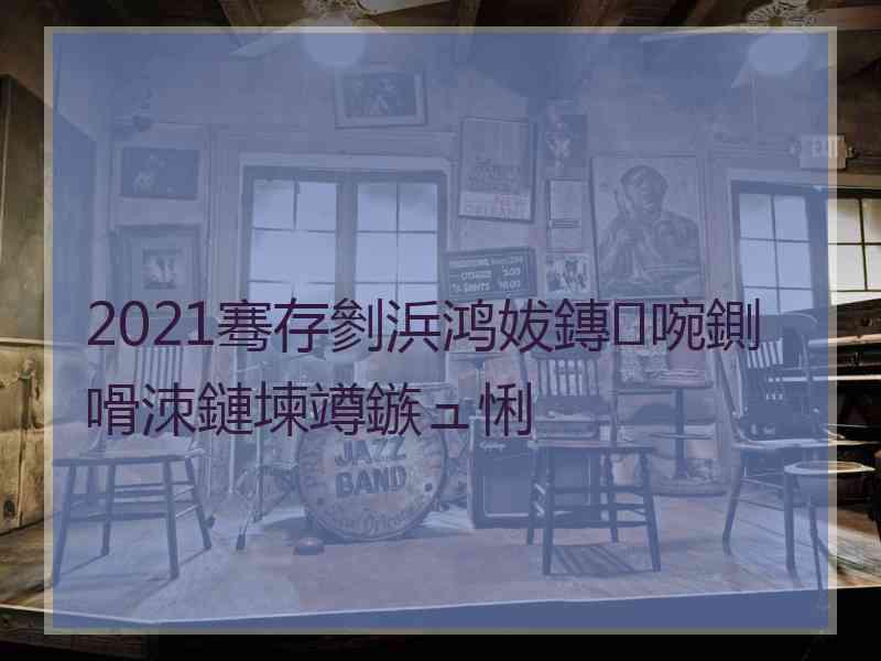 2021骞存剼浜鸿妭鏄啘鍘嗗洓鏈堜竴鏃ュ悧