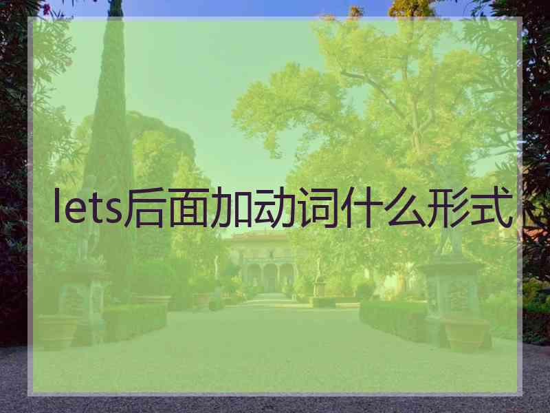 lets后面加动词什么形式