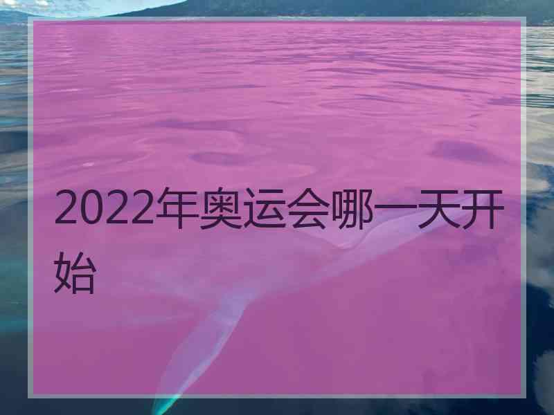 2022年奥运会哪一天开始