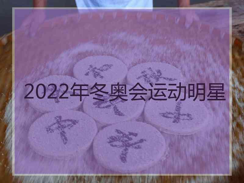 2022年冬奥会运动明星