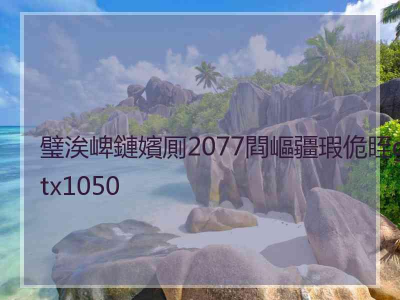 璧涘崥鏈嬪厠2077閰嶇疆瑕佹眰gtx1050