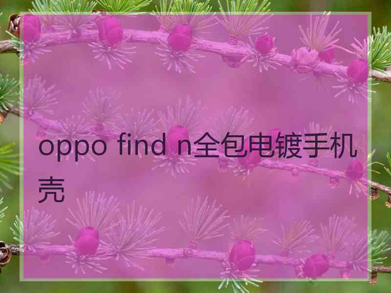 oppo find n全包电镀手机壳