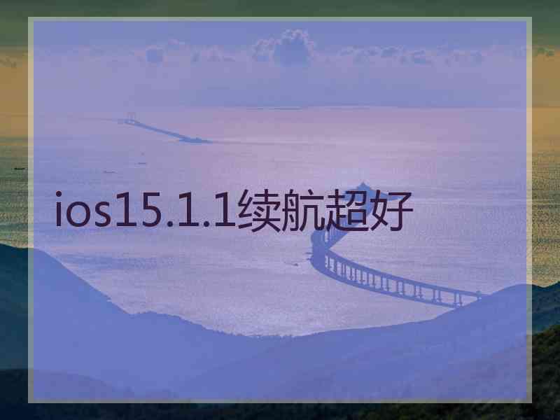 ios15.1.1续航超好