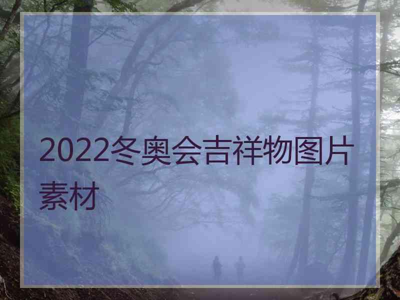 2022冬奥会吉祥物图片素材