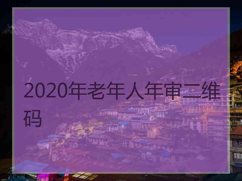 2020年老年人年审二维码