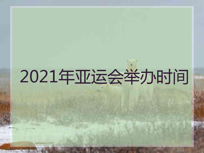 2021年亚运会举办时间