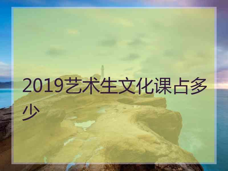 2019艺术生文化课占多少