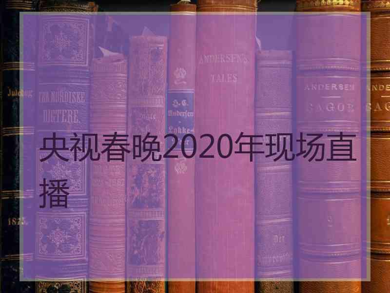 央视春晚2020年现场直播