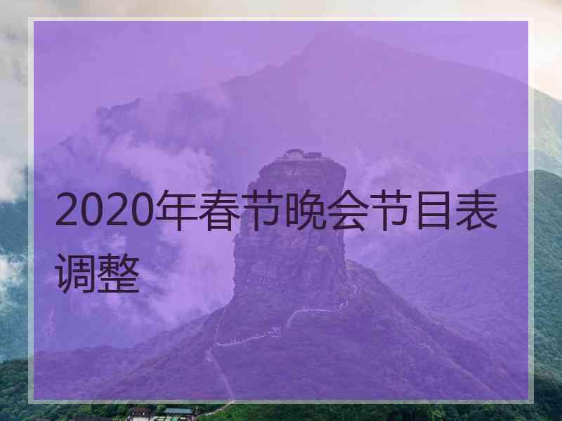 2020年春节晚会节目表调整