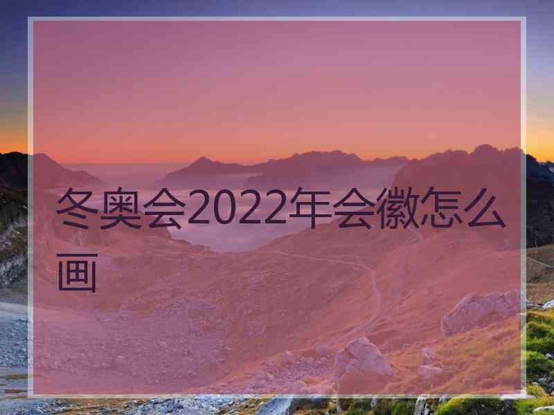 冬奥会2022年会徽怎么画