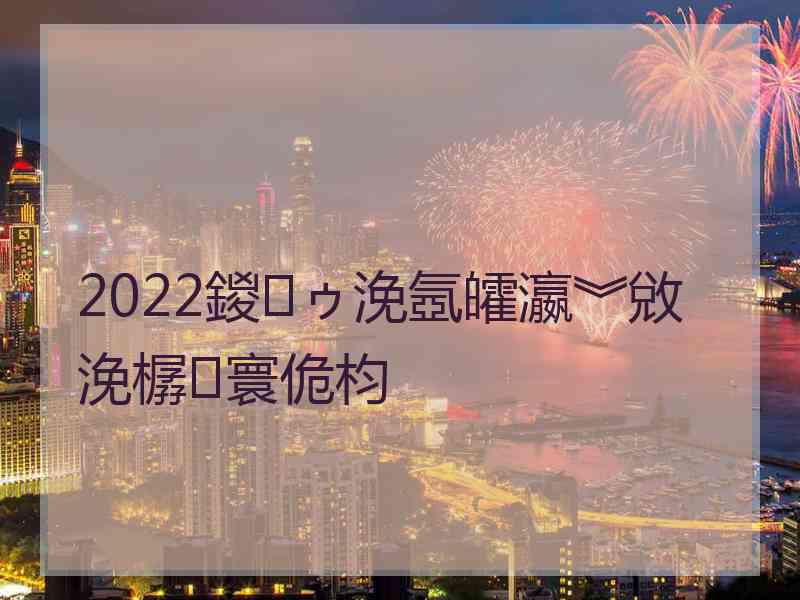 2022鍐ゥ浼氬皬瀛︾敓浼樼寰佹枃