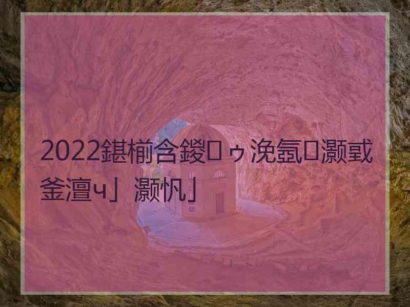 2022鍖椾含鍐ゥ浼氬灏戜釜澶ч」灏忛」