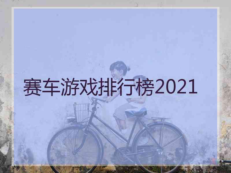 赛车游戏排行榜2021