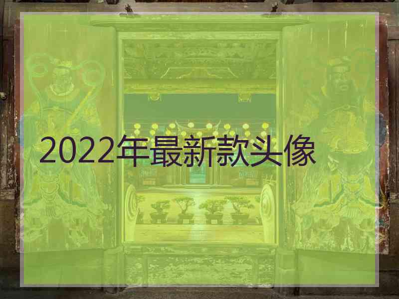 2022年最新款头像