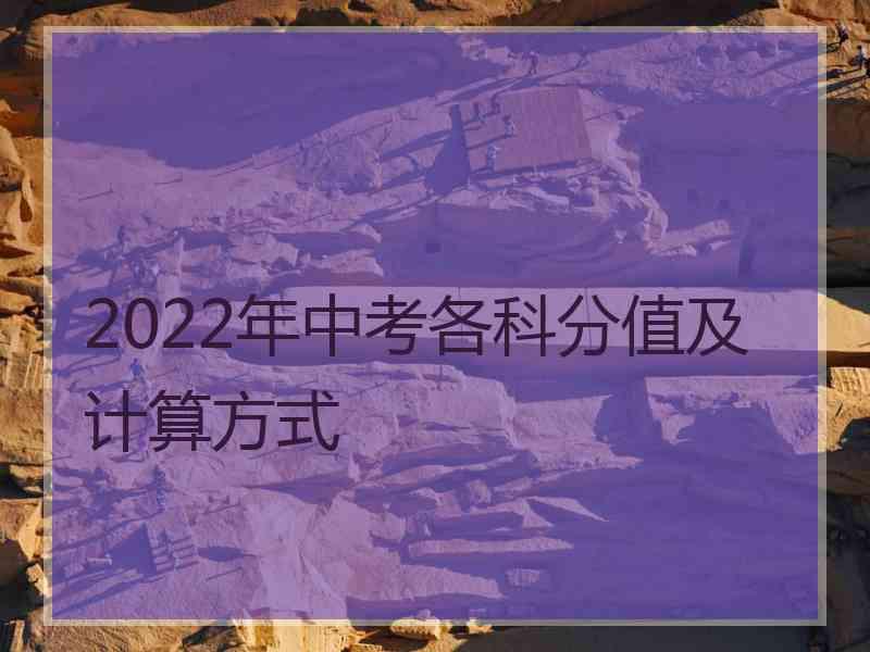 2022年中考各科分值及计算方式