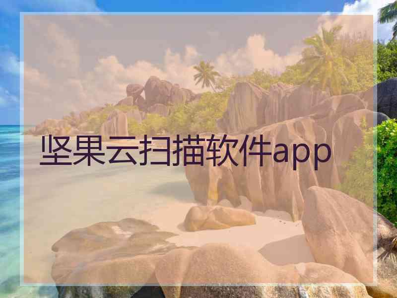 坚果云扫描软件app