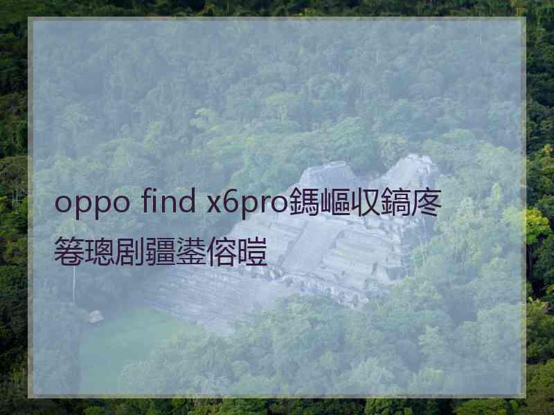 oppo find x6pro鎷嶇収鎬庝箞璁剧疆鍙傛暟