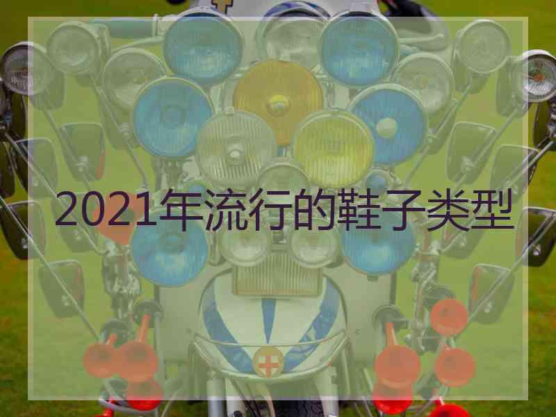 2021年流行的鞋子类型