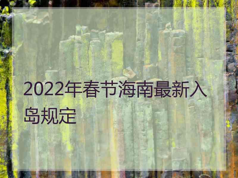 2022年春节海南最新入岛规定