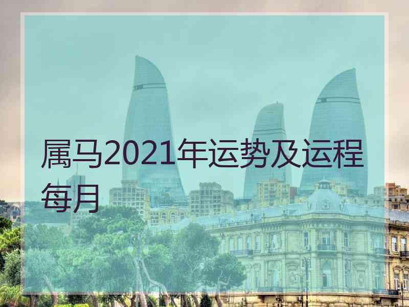 属马2021年运势及运程每月